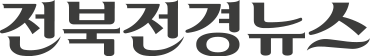 전북정경뉴스