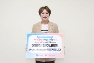온혜정 전주시의원, ‘인구문제 인식개선 릴레이 캠페인’ 동참