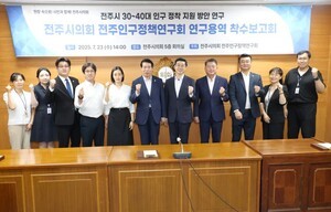 전주시의회 전주인구정책연구회, 30~40대 인구 정착 지원 방안 연구