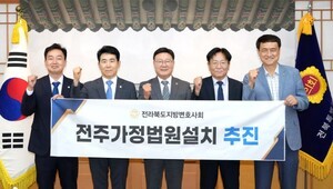 전북특별자치도의회,  ‘전주가정법원 설치’ 힘 보탠다